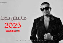 عمرودياب ماليش بديل 2025