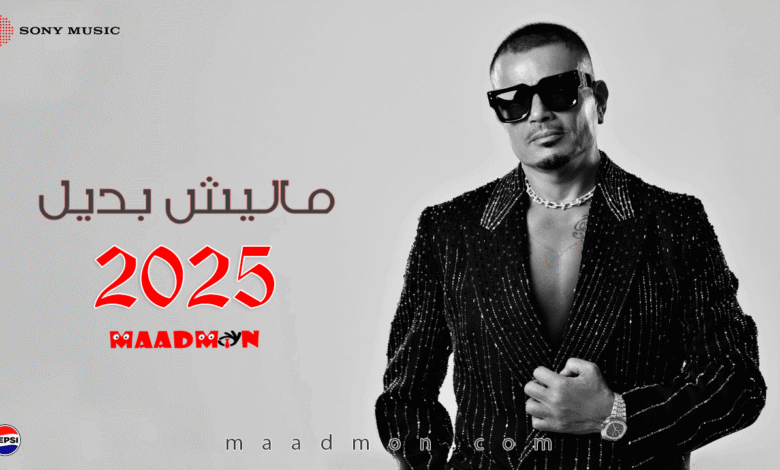 عمرودياب ماليش بديل 2025