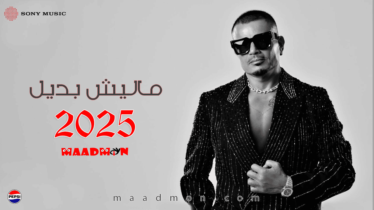 عمرودياب ماليش بديل 2025