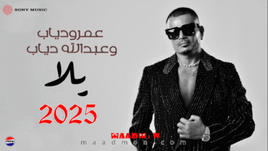 عمرويداب وعبدالله دياب يلا 2025