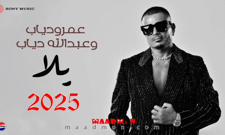 عمرويداب وعبدالله دياب يلا 2025