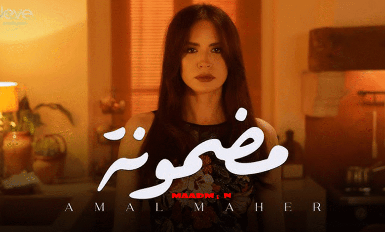 مضمونة امال ماهر
