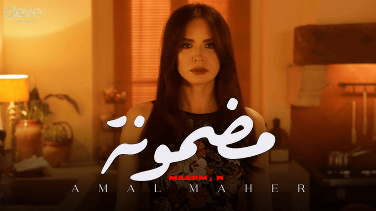 مضمونة امال ماهر