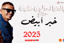 يا خبر ابيض عمرو دياب