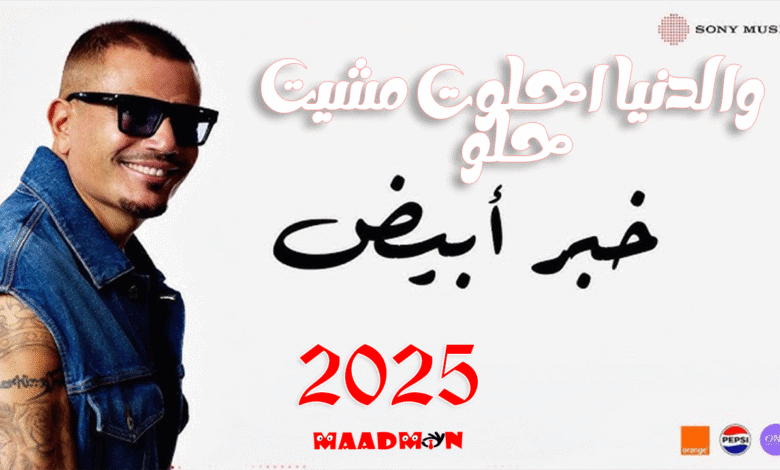 يا خبر ابيض عمرو دياب