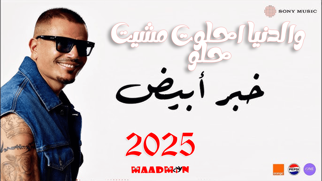 يا خبر ابيض عمرو دياب