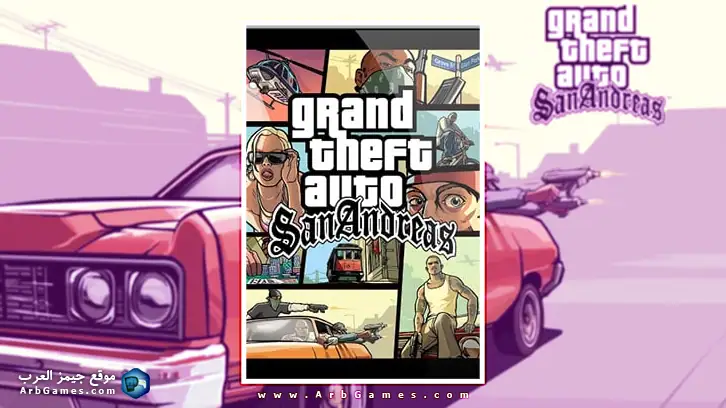 تحميل لعبة جتا GTA San Andreas